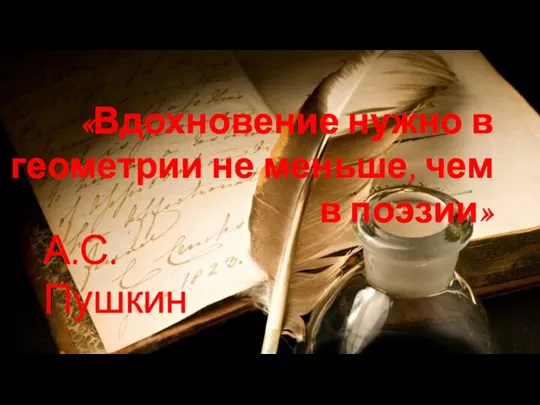 «Вдохновение нужно в геометрии не меньше, чем в поэзии» А.С. Пушкин