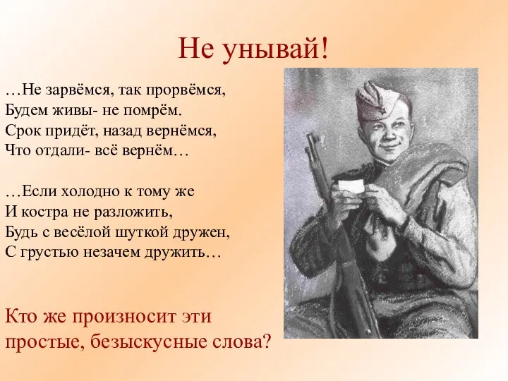 Не унывай! …Не зарвёмся, так прорвёмся, Будем живы- не помрём. Срок придёт,