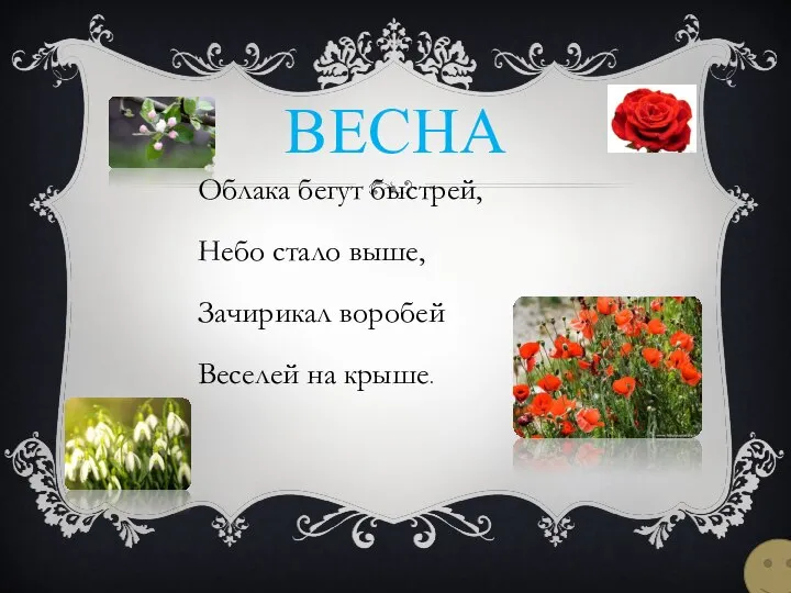 ВЕСНА Облака бегут быстрей, Небо стало выше, Зачирикал воробей Веселей на крыше.