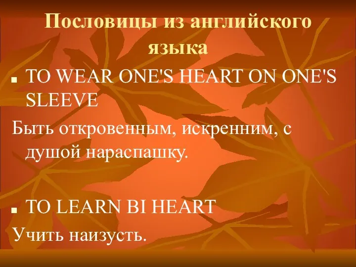 Пословицы из английского языка TO WEAR ONE'S HEART ON ONE'S SLEEVE Быть