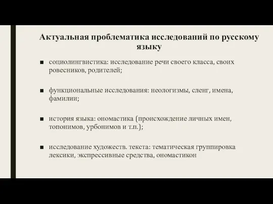 Актуальная проблематика исследований по русскому языку социолингвистика: исследование речи своего класса, своих