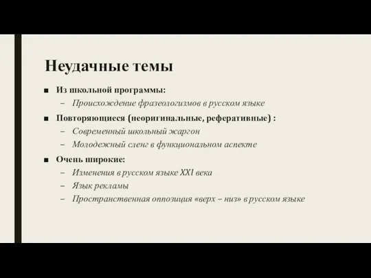 Неудачные темы Из школьной программы: Происхождение фразеологизмов в русском языке Повторяющиеся (неоригинальные,