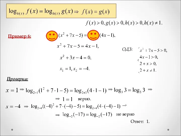 Пример 6: Проверка: верно. не верно Ответ: 1. ОДЗ: