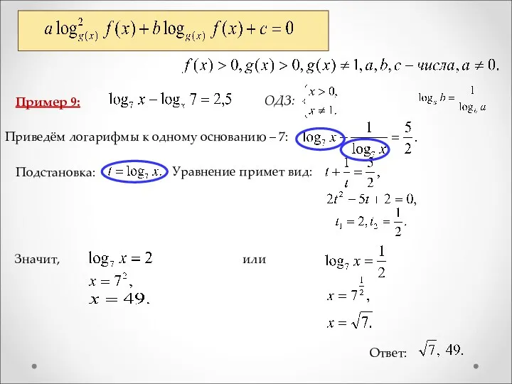 Пример 9: Ответ: ОДЗ: Приведём логарифмы к одному основанию – 7: Подстановка: