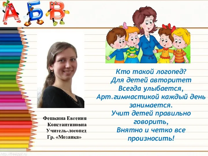 Кто такой логопед? Для детей авторитет Всегда улыбается, Арт.гимнастикой каждый день занимается.