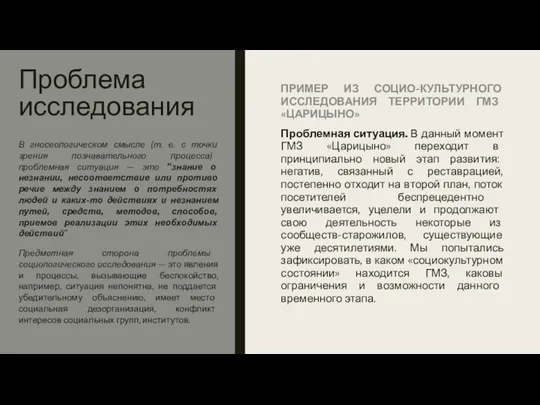 Проблема исследования ПРИМЕР ИЗ СОЦИО-КУЛЬТУРНОГО ИССЛЕДОВАНИЯ ТЕРРИТОРИИ ГМЗ «ЦАРИЦЫНО» Проблемная ситуация. В