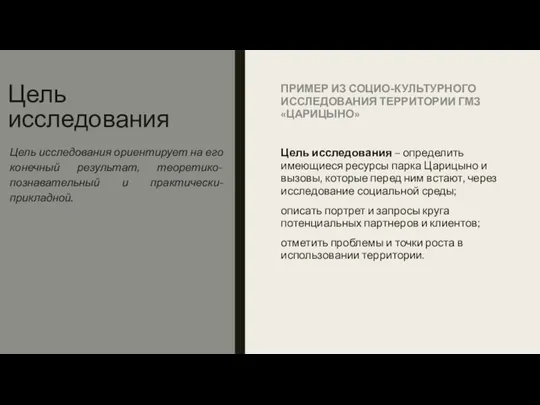 Цель исследования ПРИМЕР ИЗ СОЦИО-КУЛЬТУРНОГО ИССЛЕДОВАНИЯ ТЕРРИТОРИИ ГМЗ «ЦАРИЦЫНО» Цель исследования –