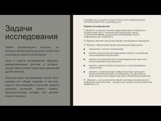 Задачи исследования ПРИМЕР ИЗ СОЦИО-КУЛЬТУРНОГО ИССЛЕДОВАНИЯ ТЕРРИТОРИИ ГМЗ «ЦАРИЦЫНО» Задачи исследования: 1.