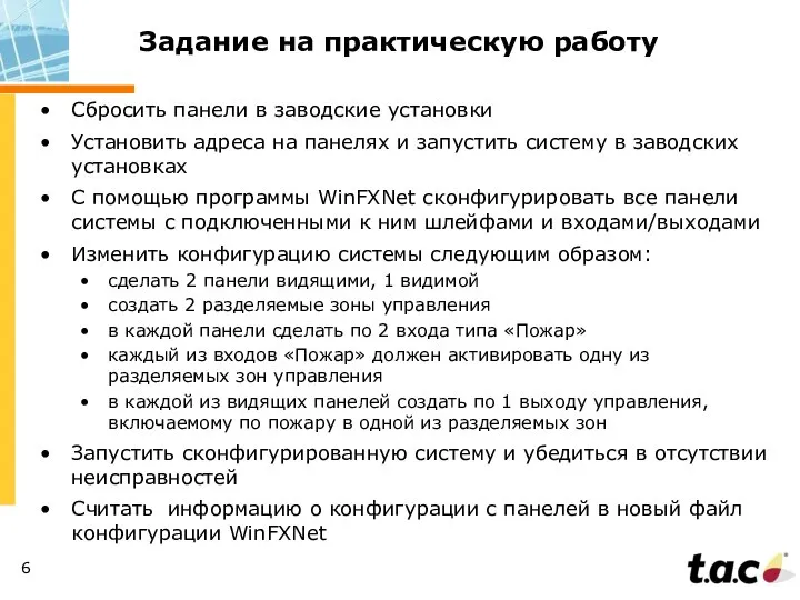 Задание на практическую работу Сбросить панели в заводские установки Установить адреса на