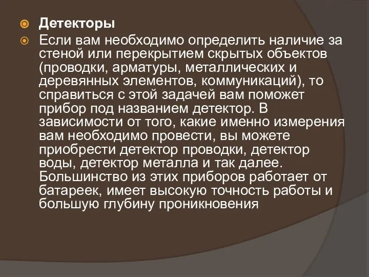 Детекторы Если вам необходимо определить наличие за стеной или перекрытием скрытых объектов