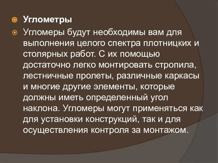 Углометры Угломеры будут необходимы вам для выполнения целого спектра плотницких и столярных