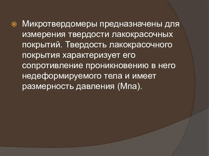 Микротвердомеры предназначены для измерения твердости лакокрасочных покрытий. Твердость лакокрасочного покрытия характеризует его