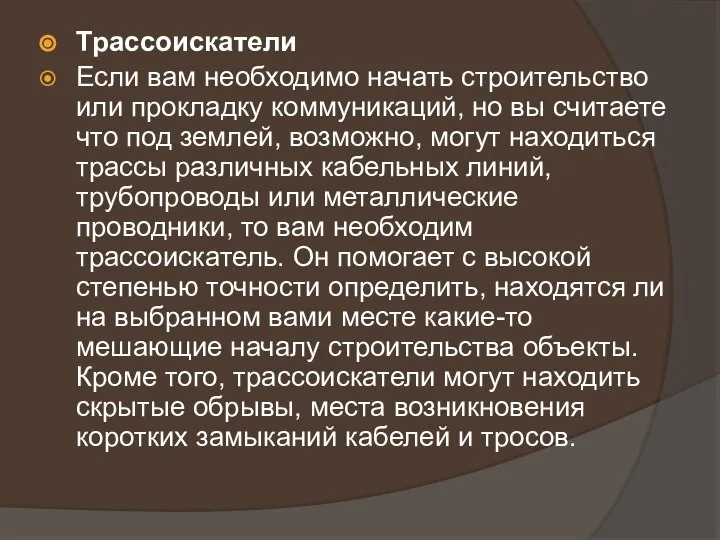 Трассоискатели Если вам необходимо начать строительство или прокладку коммуникаций, но вы считаете