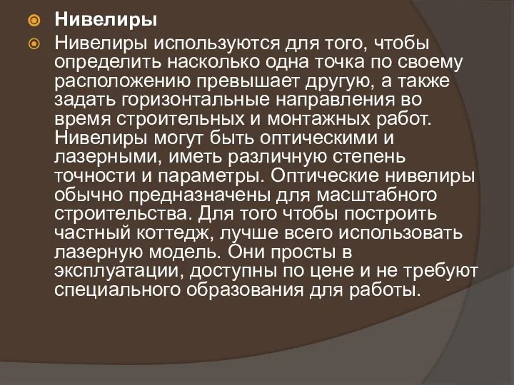 Нивелиры Нивелиры используются для того, чтобы определить насколько одна точка по своему