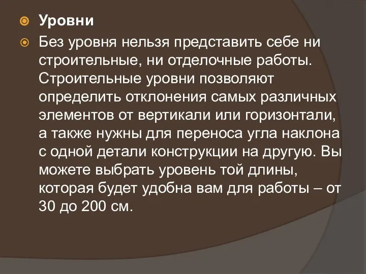 Уровни Без уровня нельзя представить себе ни строительные, ни отделочные работы. Строительные