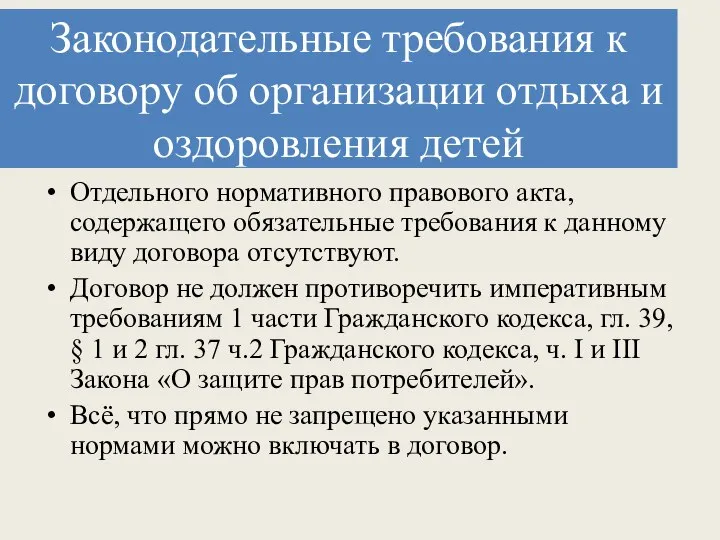 Отдельного нормативного правового акта, содержащего обязательные требования к данному виду договора отсутствуют.