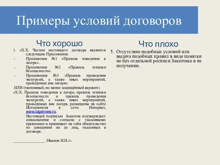 Примеры условий договоров Что хорошо 1. «Х.Х. Частью настоящего договора являются следующие