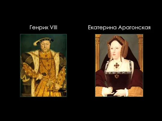 Екатерина Арагонская Генрих VIII