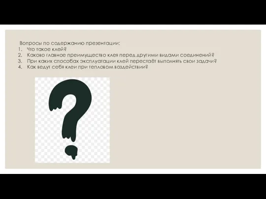 Вопросы по содержанию презентации: Что такое клей? Каково главное преимущество клея перед