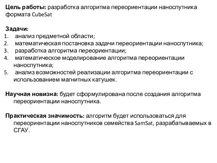 Цель работы: разработка алгоритма переориентации наноспутника формата CubeSat Задачи: анализ предметной области;