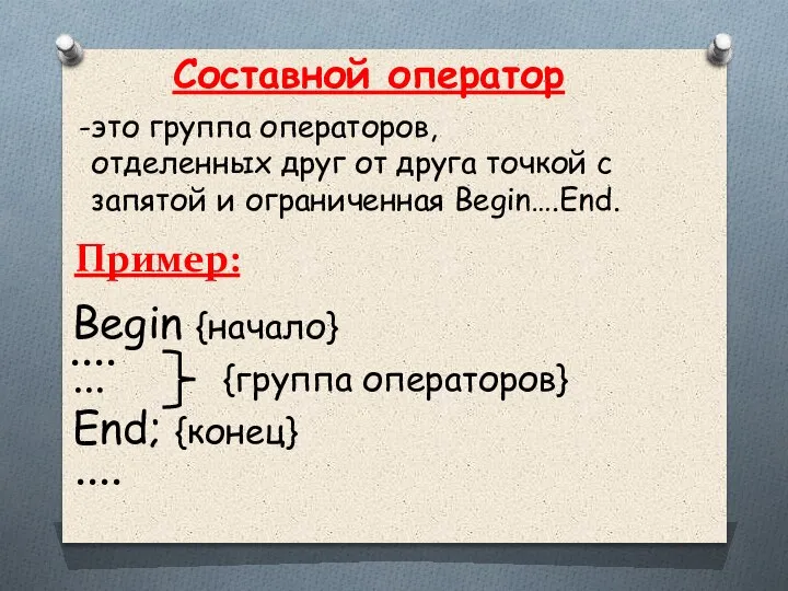 Составной оператор это группа операторов, отделенных друг от друга точкой с запятой