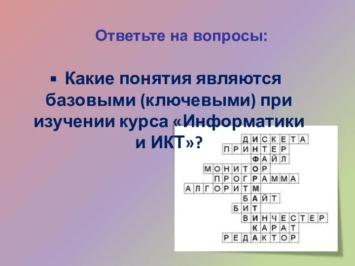 Ответьте на вопросы: Какие понятия являются базовыми (ключевыми) при изучении курса «Информатики и ИКТ»?