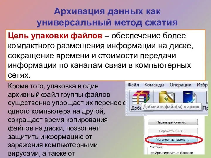 Архивация данных как универсальный метод сжатия Цель упаковки файлов – обеспечение более