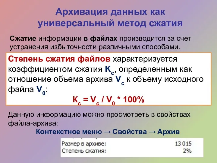 Архивация данных как универсальный метод сжатия Степень сжатия файлов характеризуется коэффициентом сжатия