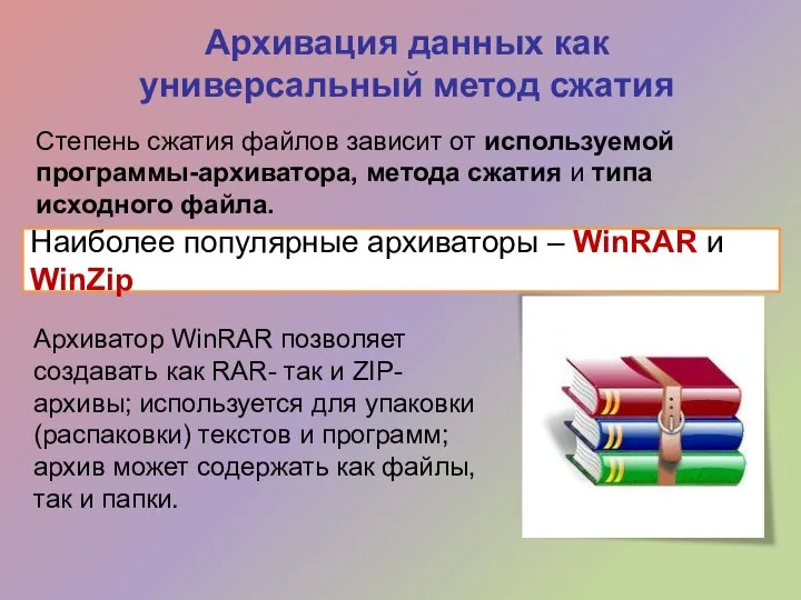 Архивация данных как универсальный метод сжатия Наиболее популярные архиваторы – WinRAR и