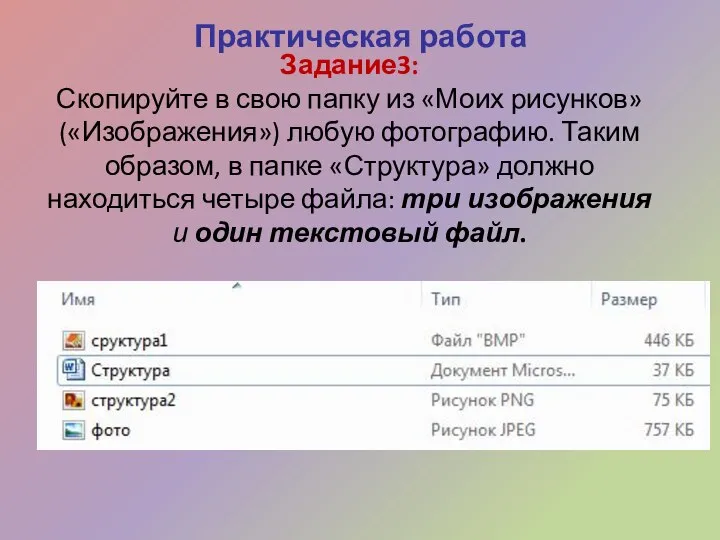 Задание3: Скопируйте в свою папку из «Моих рисунков» («Изображения») любую фотографию. Таким