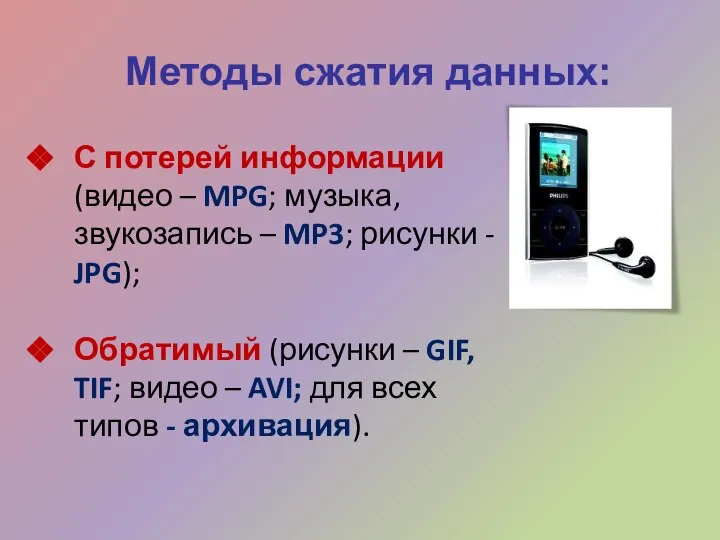 Методы сжатия данных: С потерей информации (видео – MPG; музыка, звукозапись –