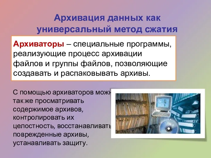 Архивация данных как универсальный метод сжатия Архиваторы – специальные программы, реализующие процесс