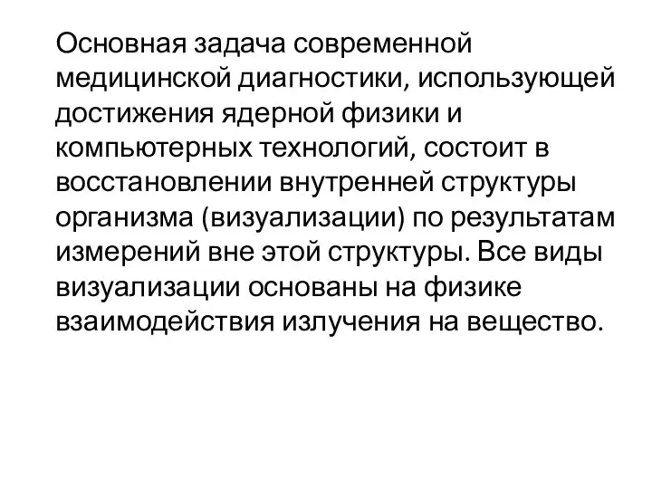 Основная задача современной медицинской диагностики, использующей достижения ядерной физики и компьютерных технологий,