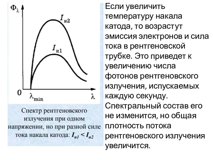 Если увеличить температуру накала катода, то возрастут эмиссия электронов и сила тока