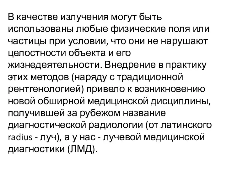 В качестве излучения могут быть использованы любые физические поля или частицы при