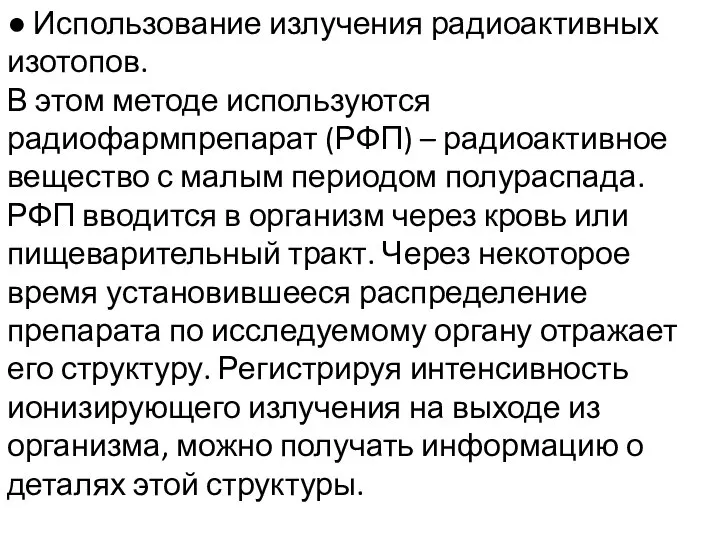 ● Использование излучения радиоактивных изотопов. В этом методе используются радиофармпрепарат (РФП) –