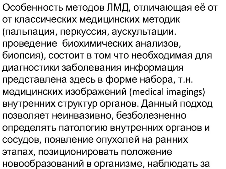 Особенность методов ЛМД, отличающая её от от классических медицинских методик (пальпация, перкуссия,