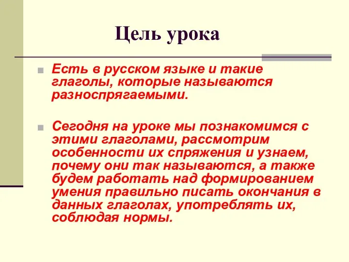 Цель урока Есть в русском языке и такие глаголы, которые называются разноспрягаемыми.