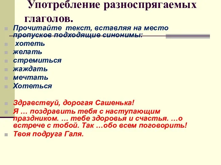 Употребление разноспрягаемых глаголов. Прочитайте текст, вставляя на место пропусков подходящие синонимы: хотеть