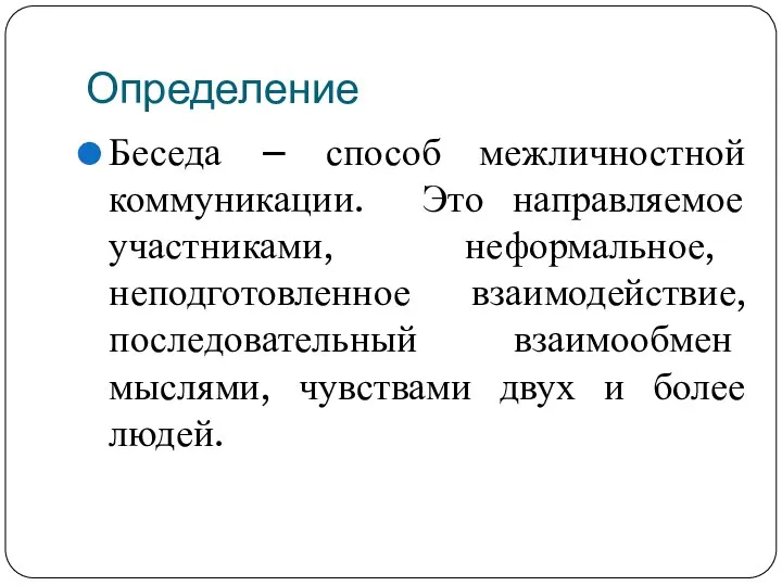 Определение Беседа – способ межличностной коммуникации. Это направляемое участниками, неформальное, неподготовленное взаимодействие,