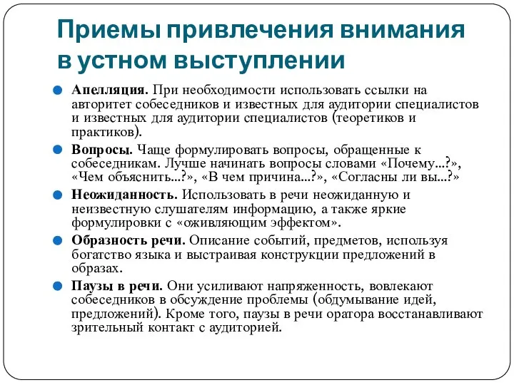 Приемы привлечения внимания в устном выступлении Апелляция. При необходимости использовать ссылки на