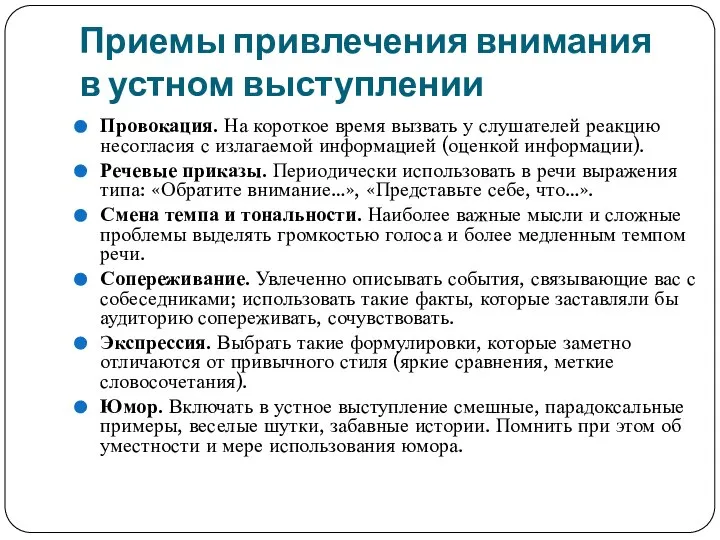 Приемы привлечения внимания в устном выступлении Провокация. На короткое время вызвать у