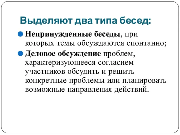 Выделяют два типа бесед: Непринужденные беседы, при которых темы обсуждаются спонтанно; Деловое