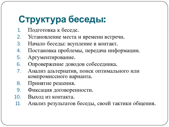 Структура беседы: Подготовка к беседе. Установление места и времени встречи. Начало беседы: