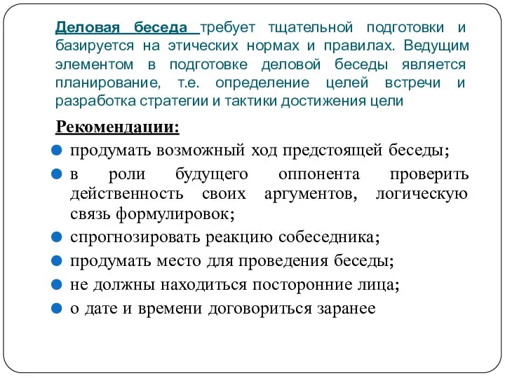 Деловая беседа требует тщательной подготовки и базируется на этических нормах и правилах.