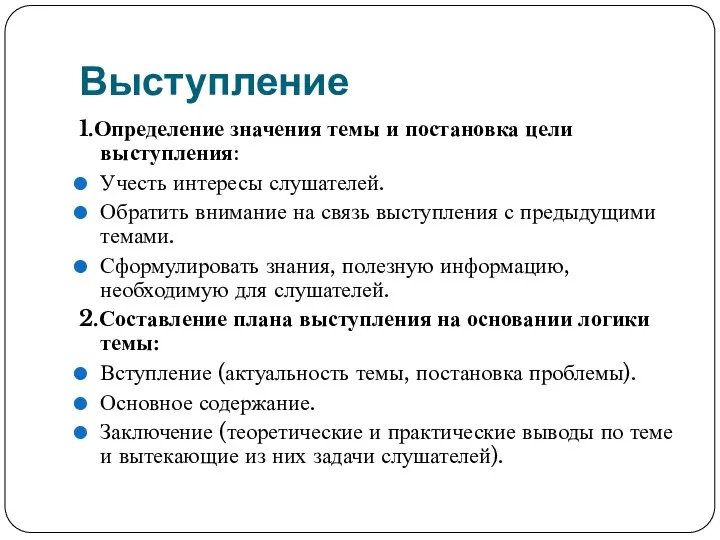 Выступление 1.Определение значения темы и постановка цели выступления: Учесть интересы слушателей. Обратить