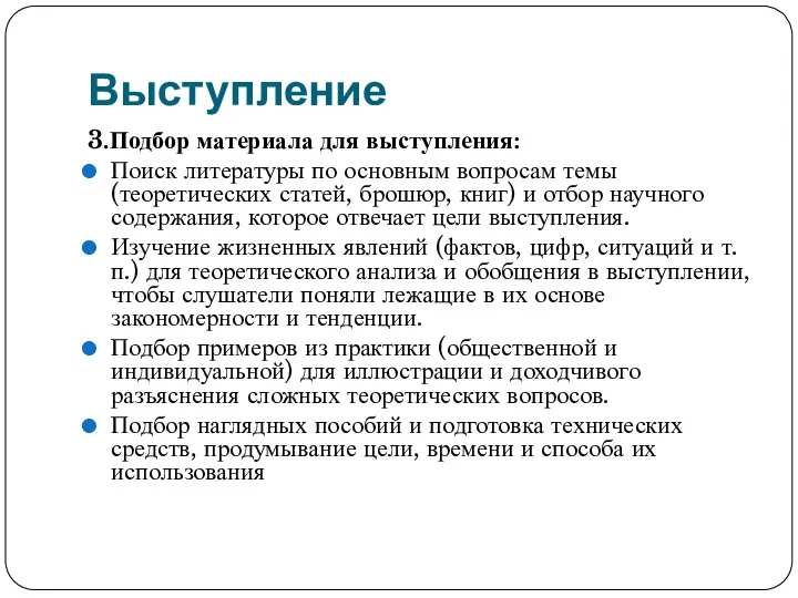 Выступление 3.Подбор материала для выступления: Поиск литературы по основным вопросам темы (теоретических