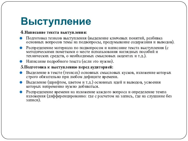 Выступление 4.Написание текста выступления: Подготовка тезисов выступления (выделение ключевых понятий, разбивка основных