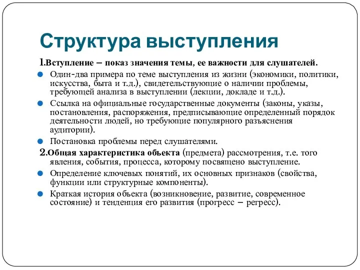 Структура выступления 1.Вступление – показ значения темы, ее важности для слушателей. Один-два