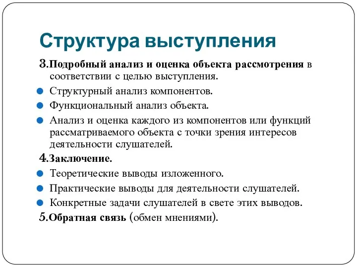 Структура выступления 3.Подробный анализ и оценка объекта рассмотрения в соответствии с целью